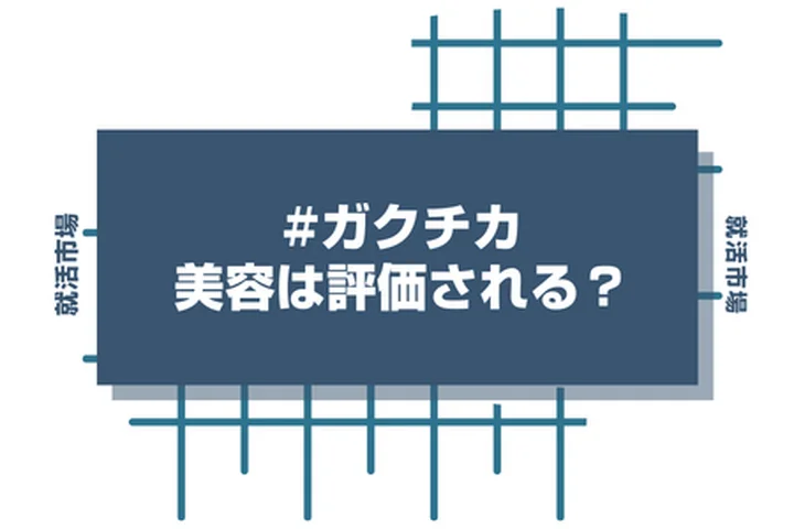 【例文10選】美容をガクチカにする！趣味を評価される強みに変えるコツとは？